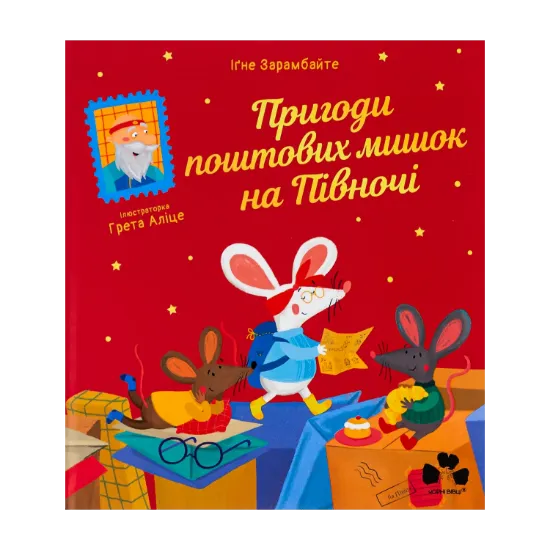 Зображення Пригоди поштових мишок на півночі