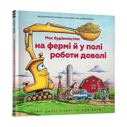 Зображення Моє будівництво: на фермі й у полі роботи доволі