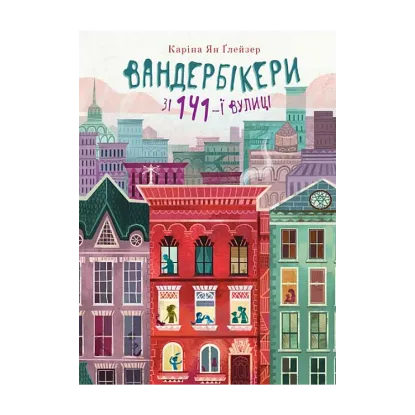 Зображення Вандербікери зі 141-ї вулиці. Книга 1