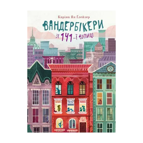 Зображення Вандербікери зі 141-ї вулиці. Книга 1