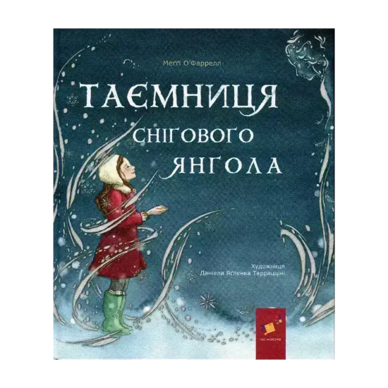 Зображення Таємниця снігового янгола