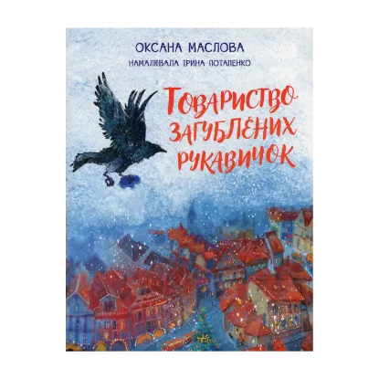 Зображення Товариство загублених рукавичок