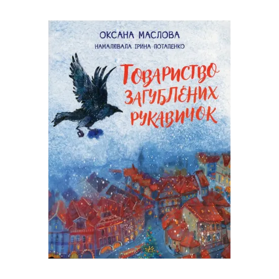 Зображення Товариство загублених рукавичок