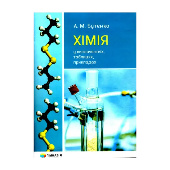 Зображення Хімія у визначеннях, таблицях, прикладах. 7-11 класи