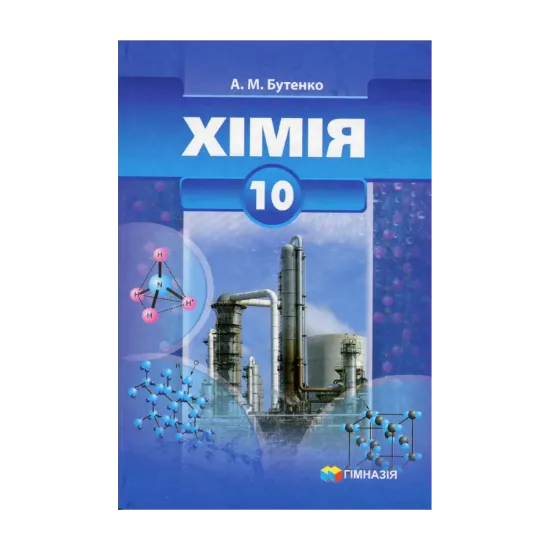 Зображення Хімія. 10 клас. Підручник. Профільний рівень