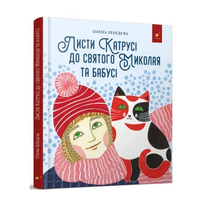 Зображення Листи Катрусі до святого Миколая та Бабусі