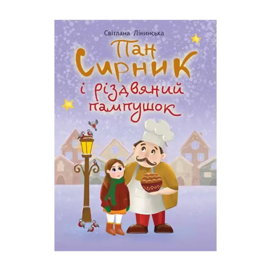 Зображення Пан Сирник і різдвяний пампушок