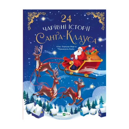 Зображення 24 чарівні історії про Санта-Клауса