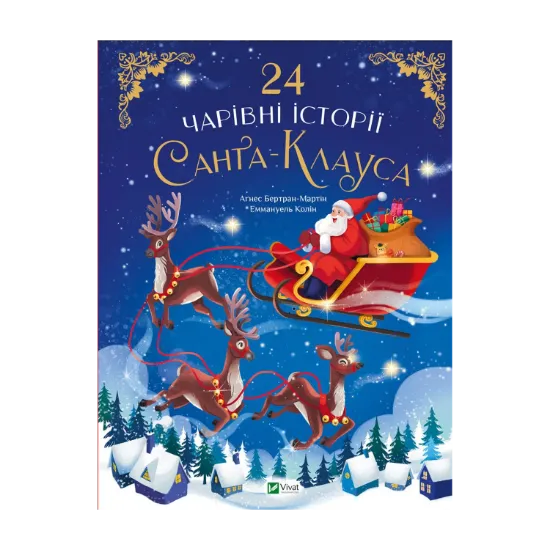 Зображення 24 чарівні історії про Санта-Клауса