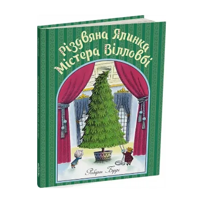 Зображення Різдвяна ялинка містера Вілловбі. Роберт Беррі