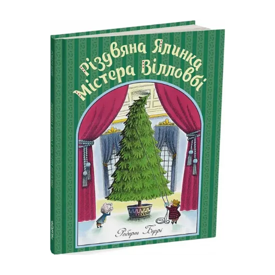 Зображення Різдвяна ялинка містера Вілловбі. Роберт Беррі