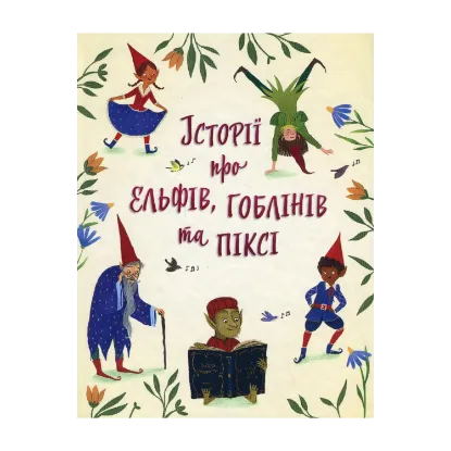 Зображення Історії про ельфів, гоблінів та піксі