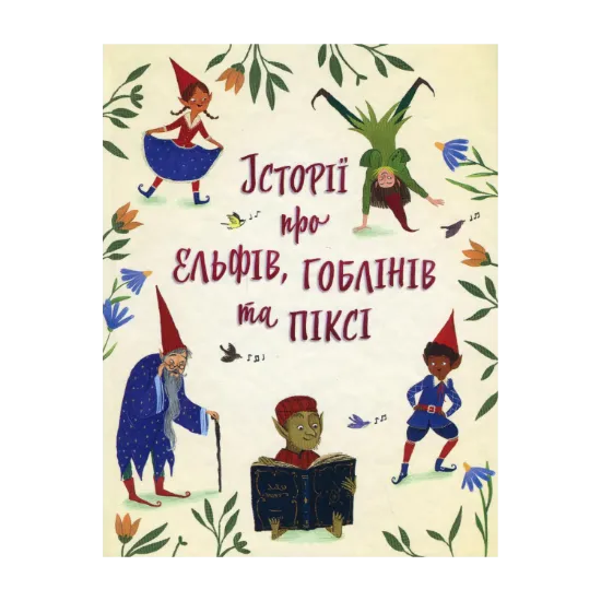 Зображення Історії про ельфів, гоблінів та піксі