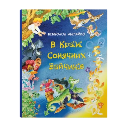 Зображення В Країні Сонячних Зайчиків