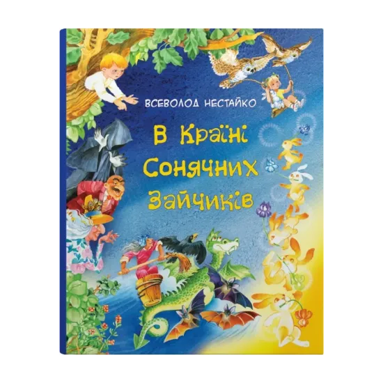 Зображення В Країні Сонячних Зайчиків