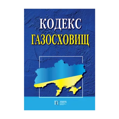 Зображення Кодекс газосховищ. Станом на 03.09.2024