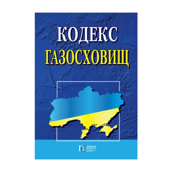 Зображення Кодекс газосховищ. Станом на 03.09.2024