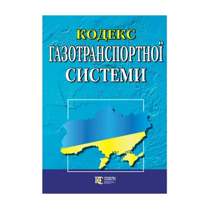 Зображення Кодекс газотранспортної системи. Станом на 03.09.2024