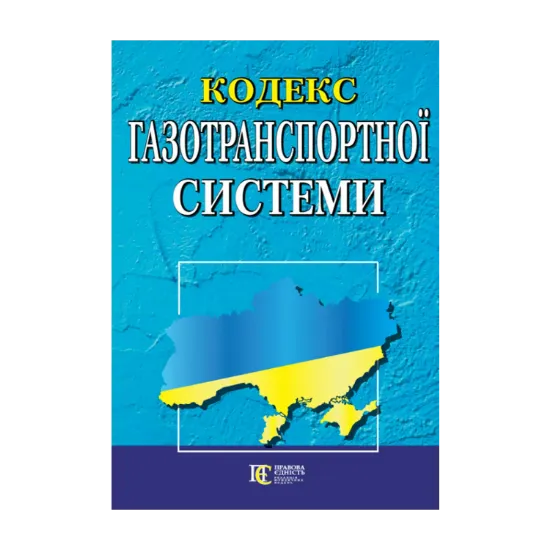 Зображення Кодекс газотранспортної системи. Станом на 03.09.2024