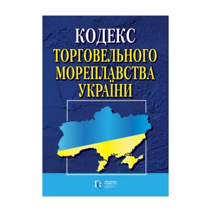 Зображення Кодекс торговельного мореплавства України. Станом на 01.11.2024