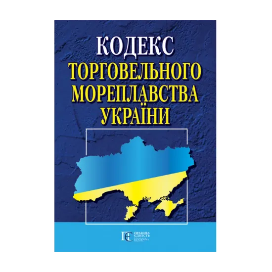 Зображення Кодекс торговельного мореплавства України. Станом на 01.11.2024