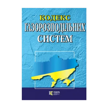 Зображення Кодекс газорозподільних систем. Станом на 25.10.2024