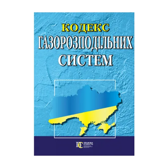 Зображення Кодекс газорозподільних систем. Станом на 25.10.2024