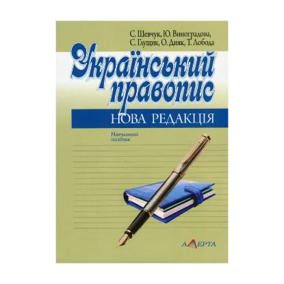 Зображення Український правопис. Нова редакція