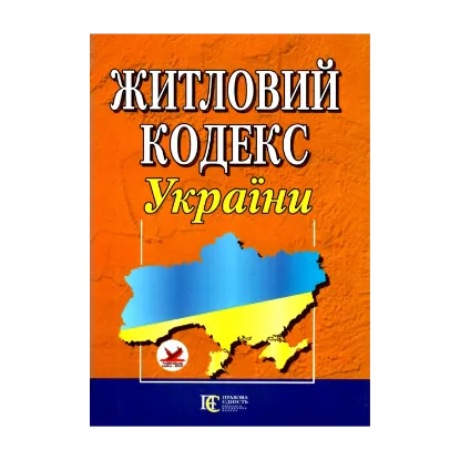 Зображення Житловий кодекс України. Станом на 14.10.2024