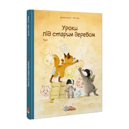 Зображення Уроки під старим деревом. Том 1
