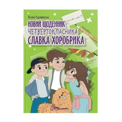 Зображення Новий щоденник четвертокласника Славка Хоробрика