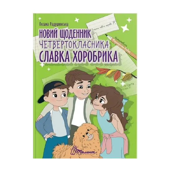 Зображення Новий щоденник четвертокласника Славка Хоробрика