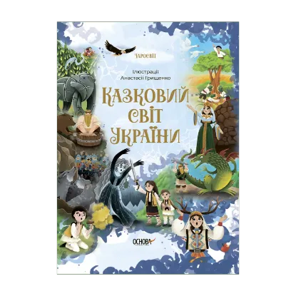 Зображення Казковий світ України