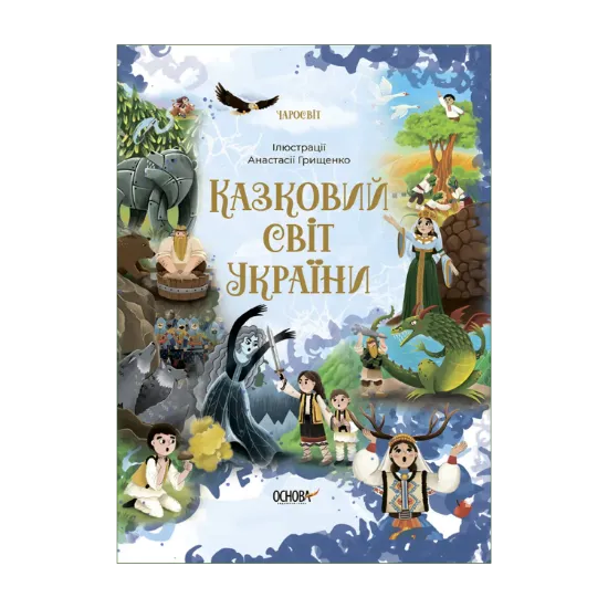 Зображення Казковий світ України