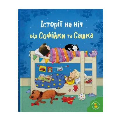 Зображення Історії на ніч від Софійки та Сашка