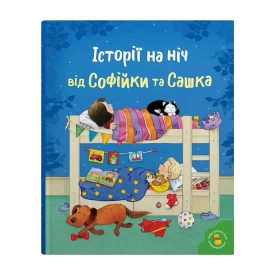 Зображення Історії на ніч від Софійки та Сашка