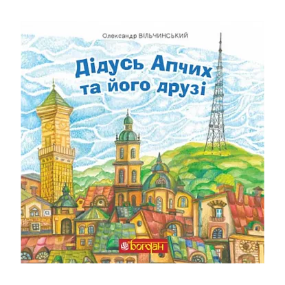 Зображення Дідусь Апчих та його друзі