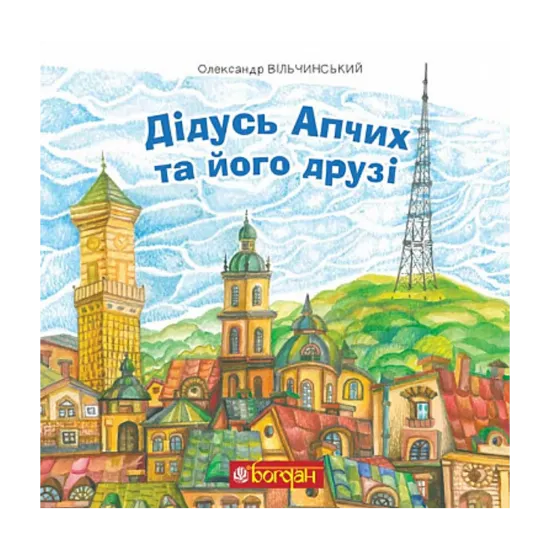 Зображення Дідусь Апчих та його друзі