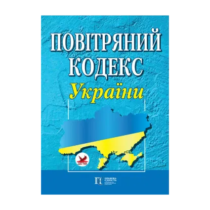 Зображення Повітряний кодекс України. Станом на 14.10.2024