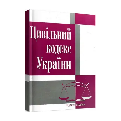 Зображення Цивільний кодекс України. Станом на 07.09.2022 року