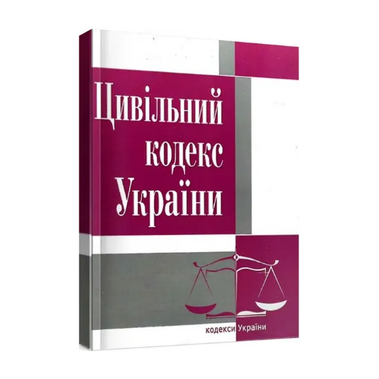 Зображення Цивільний кодекс України. Станом на 07.09.2022 року