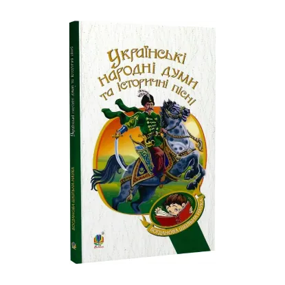 Зображення Українські народні думи та історичні пісні