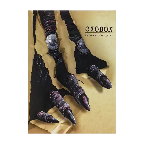 Зображення Сховок. Том 1