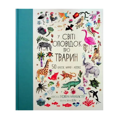 Зображення У світі оповідок про тварин. 50 казок, міфів і легенд