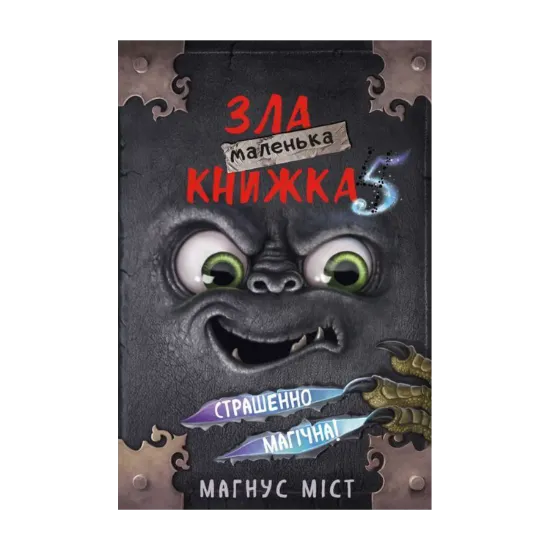 Зображення Маленька зла книжка. Книга 5. Страшенно магічна!