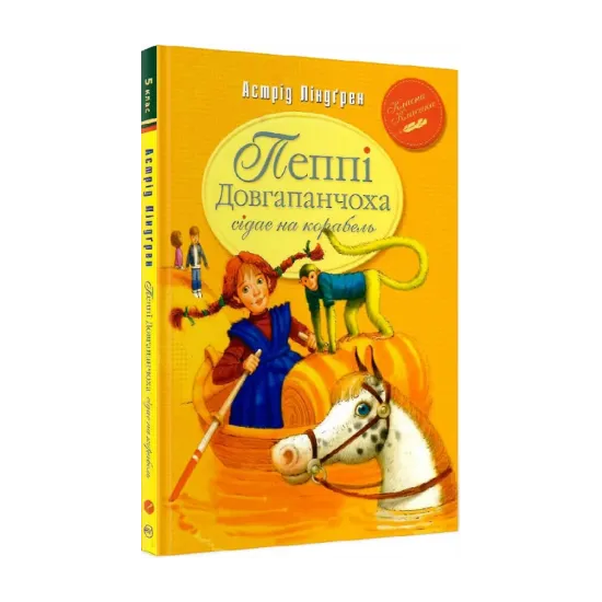 Зображення Пеппі Довгапанчоха сідає на корабель. Книга 2