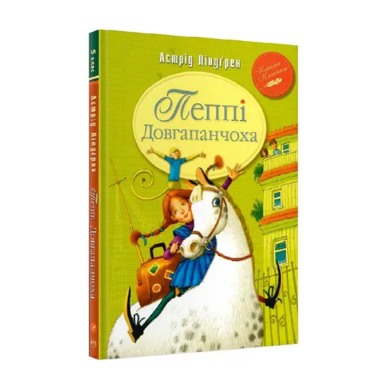 Зображення Пеппі Довгапанчоха. Книга 1