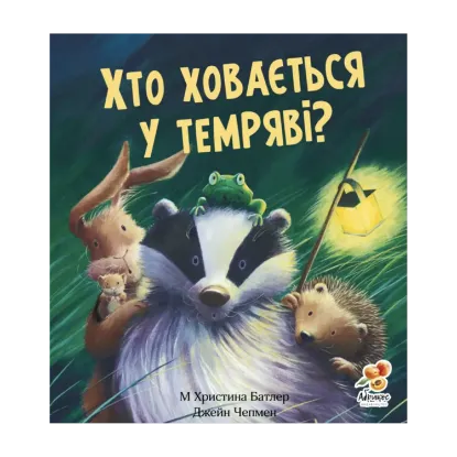 Зображення Хто ховається у темряві?