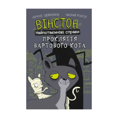 Зображення Вінстон. Найпотаємніші справи. Книга 1. Прокляття вартового кота