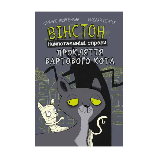 Зображення Вінстон. Найпотаємніші справи. Книга 1. Прокляття вартового кота